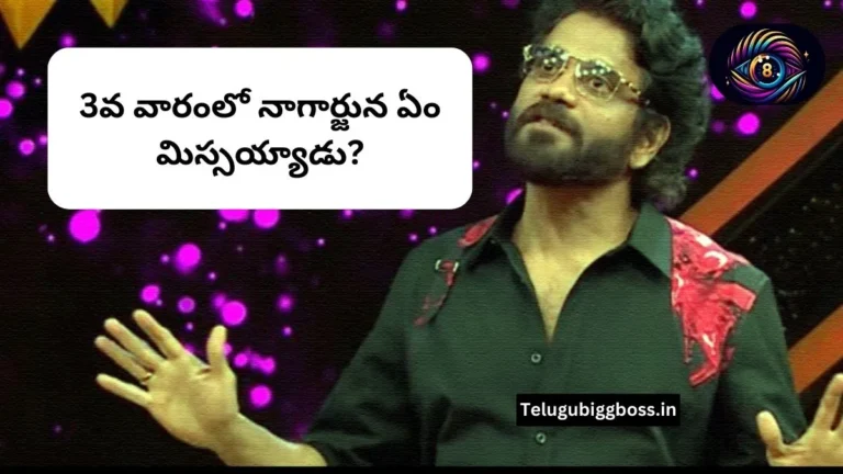 Bigg Boss Telugu Season 8: 3వ వారంలో నాగార్జున ఏం మిస్సయ్యాడు?