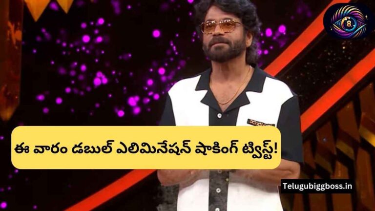 Bigg Boss Telugu 8: ఈ వారం డబుల్ ఎలిమినేషన్ షాకింగ్ ట్విస్ట్!