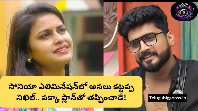 Sonia Akula Elimination: సోనియా ఎలిమినేషన్‌లో అసలు కట్టప్ప నిఖిల్.