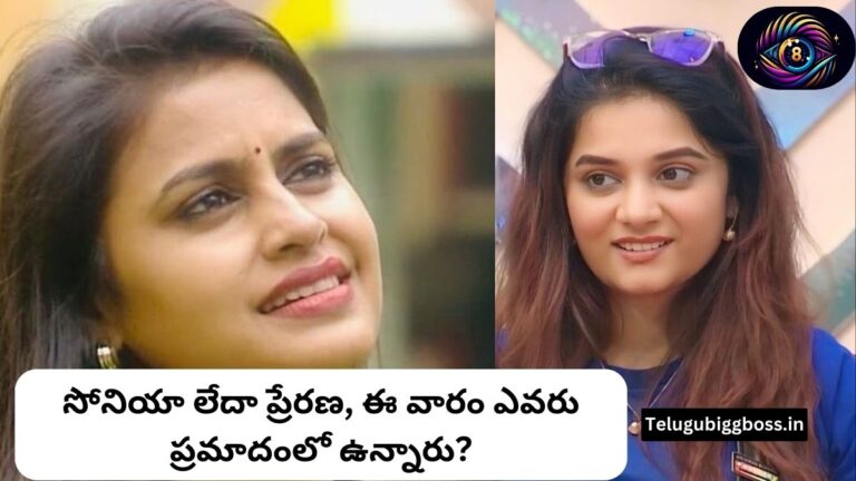 Bigg Boss Telugu 8: సోనియా లేదా ప్రేరణ, ఈ వారం ఎవరు ప్రమాదంలో ఉన్నారు?