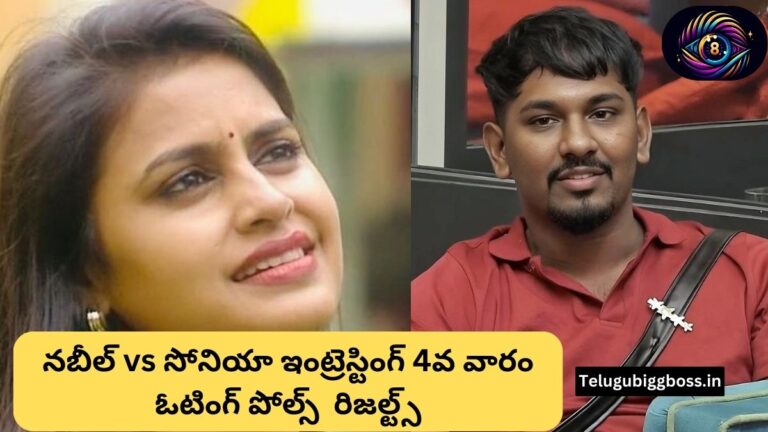 Bigg Boss Telugu 8: 4వ వారం ఇంట్రెస్టింగ్ నామినేషన్ పోల్