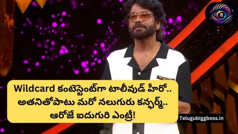 Bigg Boss Telugu 8: కంటెస్టెంట్‌గా టాలీవుడ్ హీరో.. అతనితోపాటు మరో నలుగురు కన్ఫర్మ్.. ఆరోజే ఐదుగురి ఎంట్రీ!
