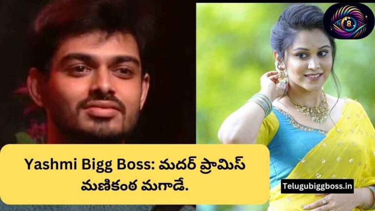 Yashmi Bigg Boss: మదర్ ప్రామిస్ మణికంఠ మగాడే.