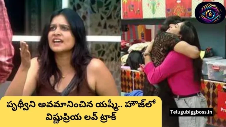 Bigg Boss Telugu 8: Vishnupriya, Prithviraj Love Track Heats Up