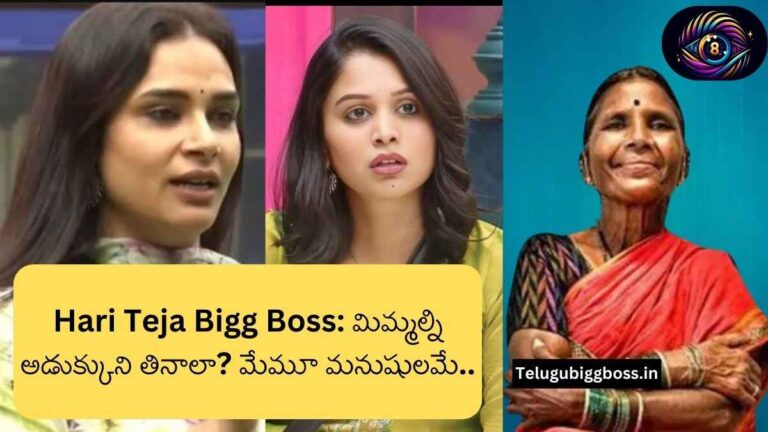 Hari Teja Bigg Boss: మిమ్మల్ని అడుక్కుని తినాలా? మేమూ మనుషులమే.