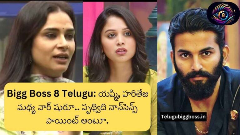 Bigg Boss 8 Telugu: యష్మి, హరితేజ మధ్య వార్ షురూ.. పృథ్విది నాన్‍సెన్స్ పాయింట్ అంటూ.