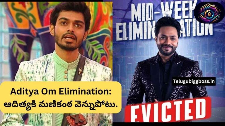 Aditya Om Elimination: ఆదిత్యకి మణికంఠ వెన్నుపోటు.