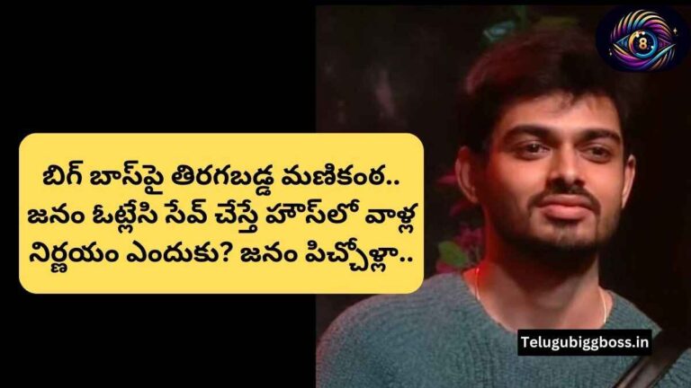 బిగ్ బాస్‌పై తిరగబడ్డ మణికంఠ.. వాళ్ల నిర్ణయం ఎందుకు?