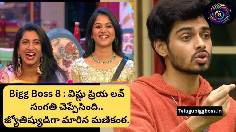 Bigg Boss 8 : విష్ణు ప్రియ ల‌వ్ సంగ‌తి చెప్పేసింది.. జ్యోతిష్యుడిగా మారిన మణికంఠ.