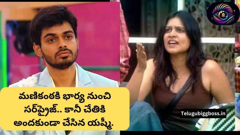 బిగ్‌బాస్ తెలుగు 8: నిన్నటి ఎపిసోడ్ హైలైట్ – మణికంఠ భార్య సర్‌ప్రైజ్!