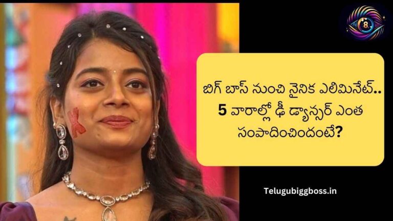 Bigg Boss Remuneration: బిగ్ బాస్ నుంచి నైనిక ఎలిమినేట్. 5 వారాల్లో ఢీ డ్యాన్సర్ ఎంత సంపాదించిందంటే?