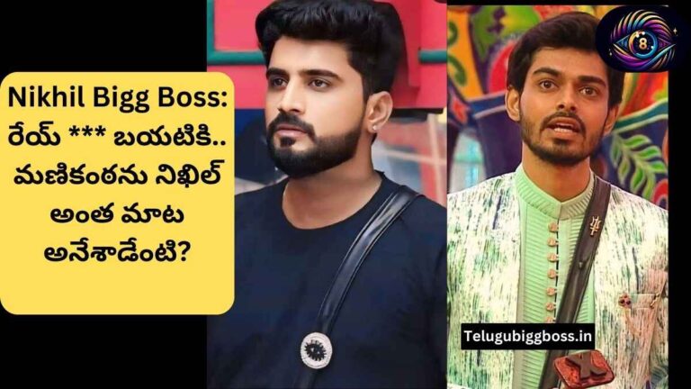 Nikhil Bigg Boss: రేయ్ *** బయటికి.. మణికంఠను నిఖిల్ అంత మాట అనేశాడేంటి?