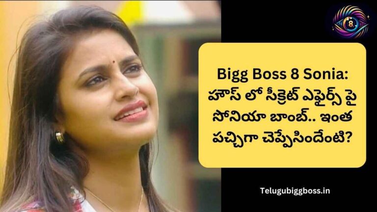Bigg Boss 8 Sonia: హౌస్ లో సీక్రెట్ ఎఫైర్స్ పై సోనియా బాంబ్.. ఇంత పచ్చిగా చెప్పేసిందేంటి?