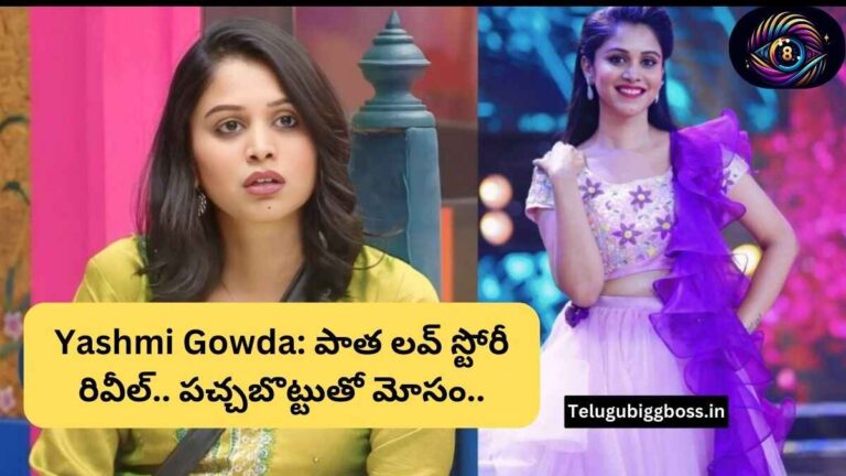 Bigg Boss Telugu 8: యష్మి గౌడ ఆసక్తికర లవ్ స్టోరీ రివీల్!
