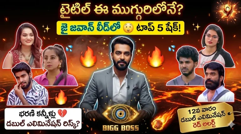 బిగ్ బాస్ 9 – 12వ వారం అసలు స్టోరీ ఇప్పుడే మొదలైంది… ఎవరి కన్నీళ్లు నిజం? ఎవరి నవ్వులు నాటకం? ఎవరు టాప్ 5కి ల్యాండ్ అవుతారు?